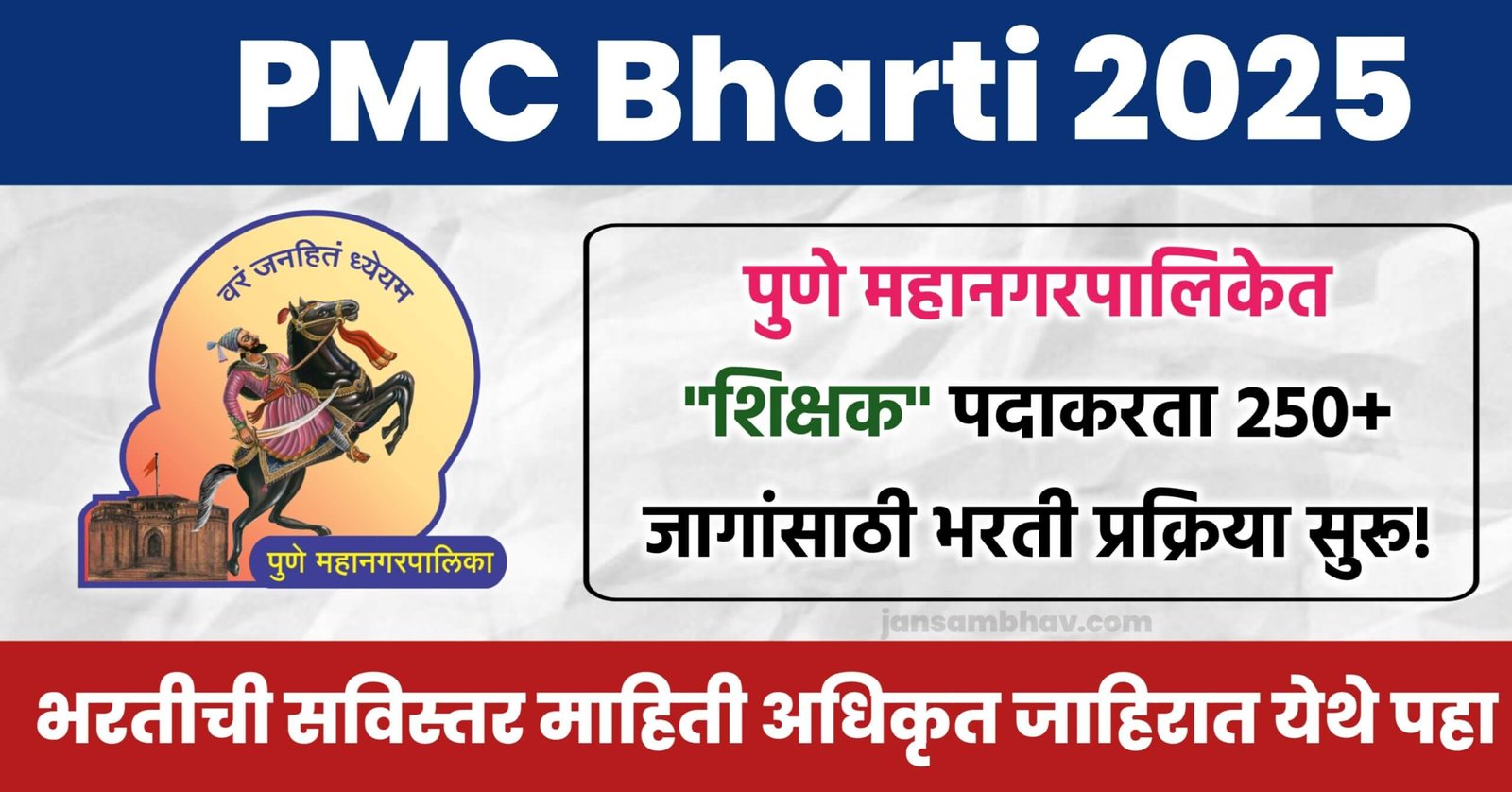 pmc teacher bharti 2025