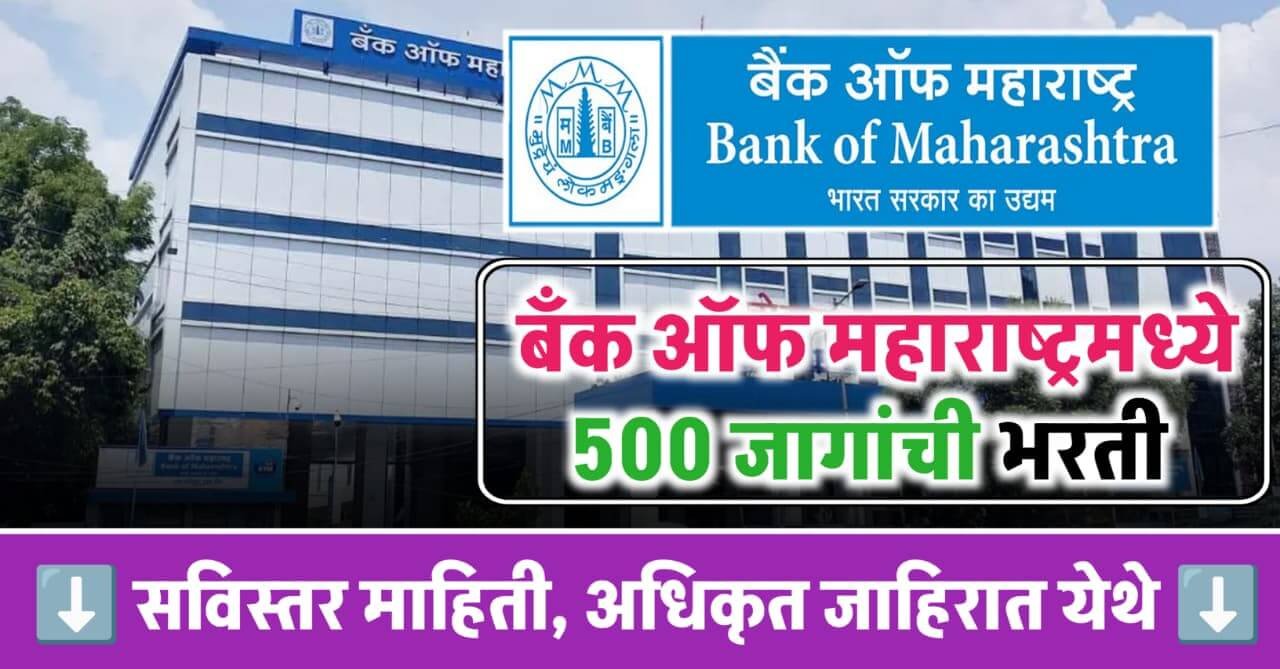 Bank of Maharashtra Bharti 2025