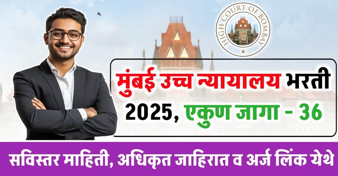 Bombay High Court Personal Assistant Bharti 2025
