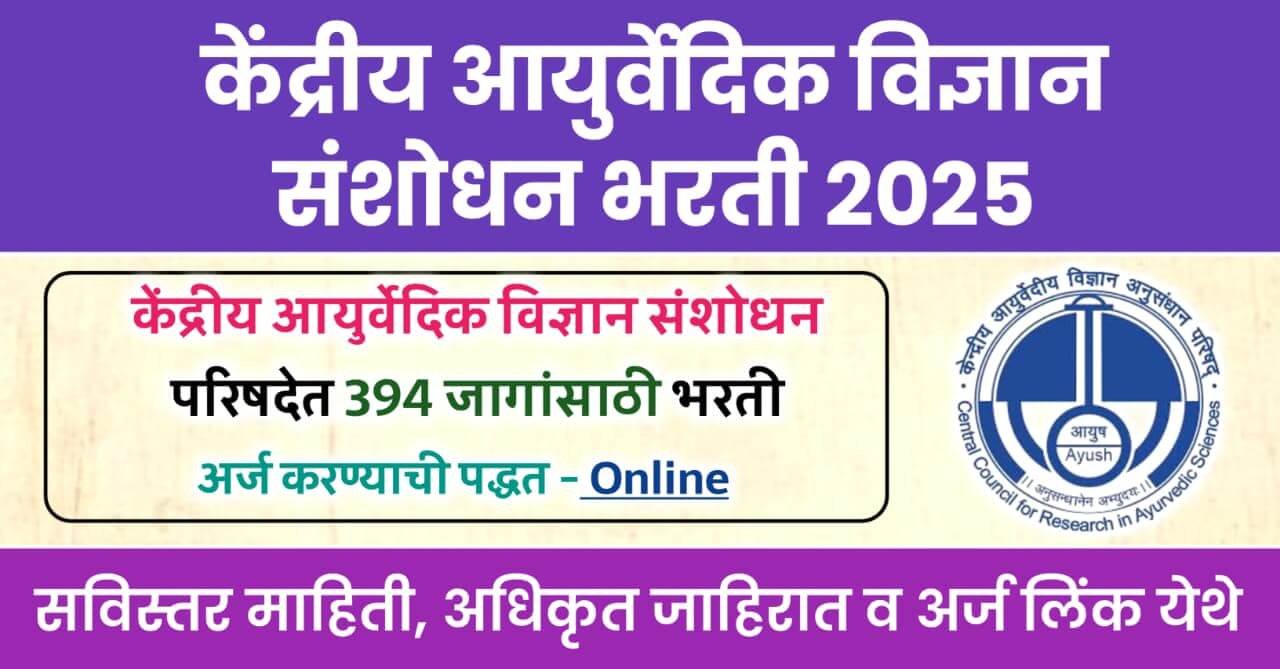 CCRAS Bharti 2025