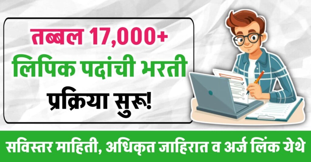 Clerk Bharti 2025