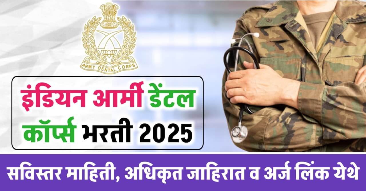 Indian Army Dental Corps Bharti 2025