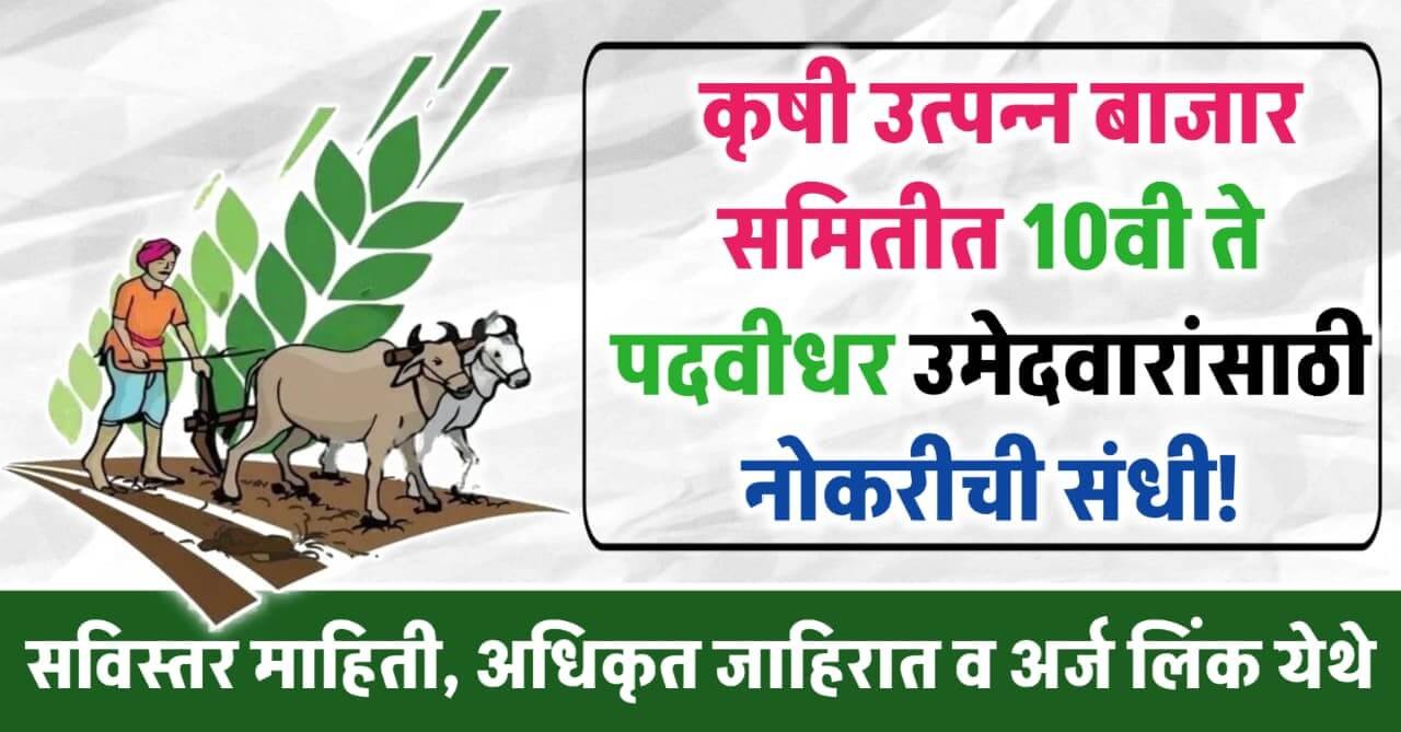 Krushi Utpann Bajar Samiti Bharti 2025