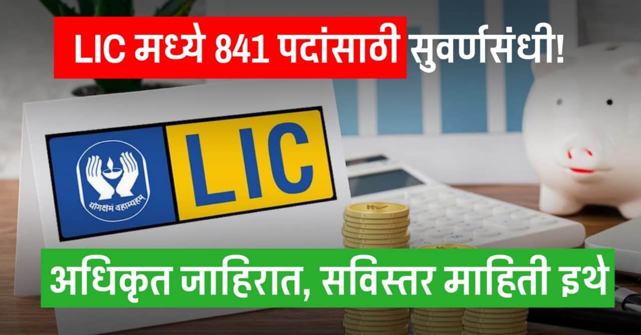 LIC Bharti 2025