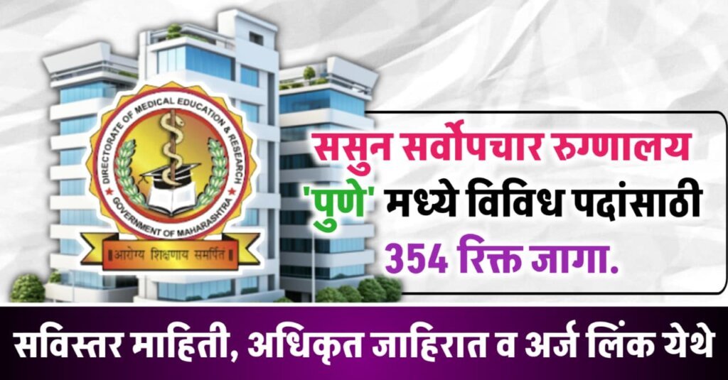 Sassoon Hospital Pune Bharti 2025