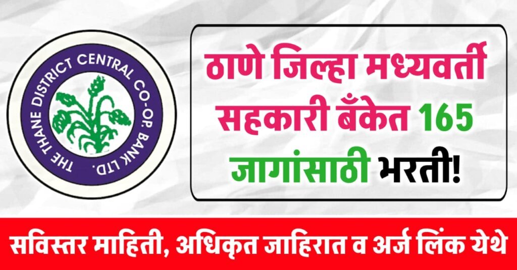 Thane DCC Bank Bharti 2025