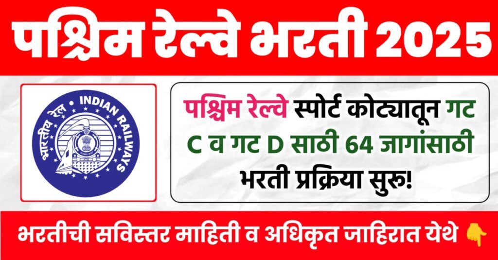 Western Railway Sports Quota Bharti 2025